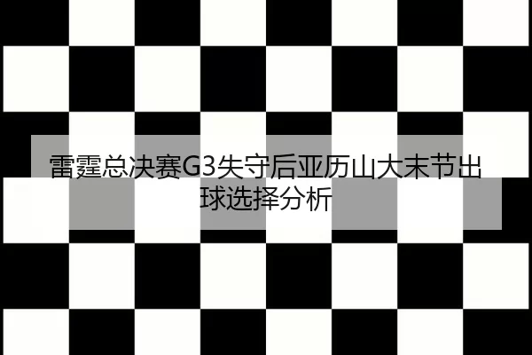 lei-ting-zong-jue-sai-shi-shou-hou-ya-li-shan-da-mo-jie-chu-qiu-xuan-ze-fen-xi-2-788.jpg