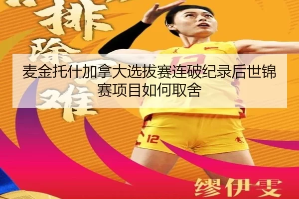 麦金托什加拿大选拔赛连破纪录后世锦赛项目如何取舍
